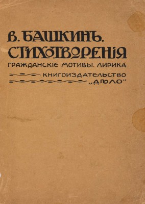 [Собрание В.Г. Лидина] Башкин В.В. Стихотворения: Гражданские мотивы. Лирика. СПб.: Книгоиздательство «Дело», [1907].